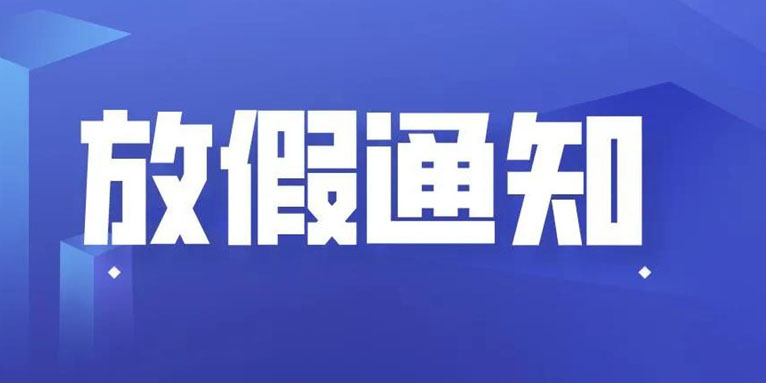 LETOU乐投科技THXTEK 中秋节假期通知